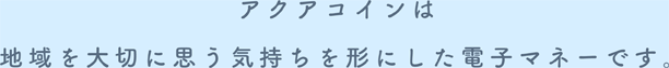 アクアコインって