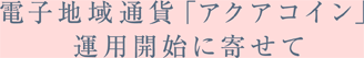 電子地域通貨アクアコイン運用開始に寄せて