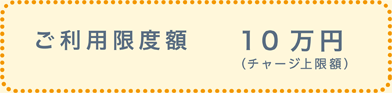 ご利用限度額