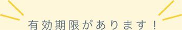 有効期限があります!