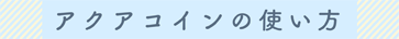 アクアコインの使い方