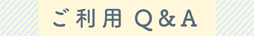 ご利用Q&A