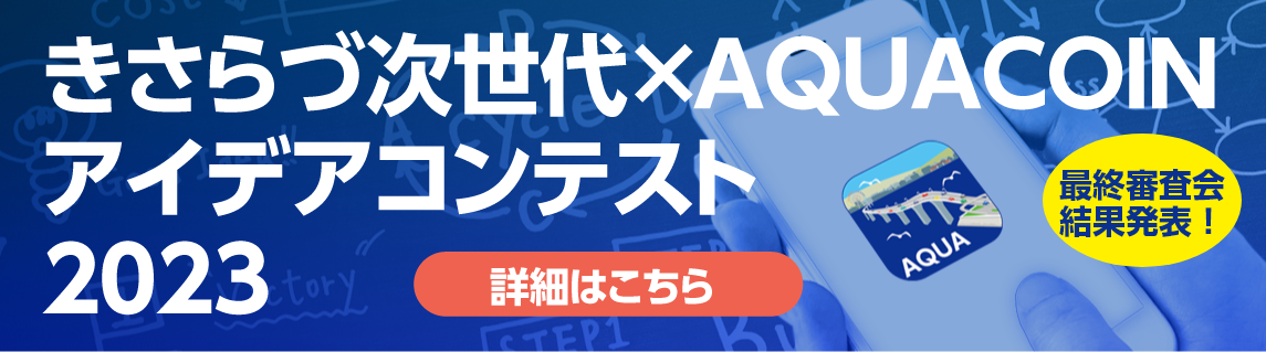AQUA COINアイデアコンテスト2023