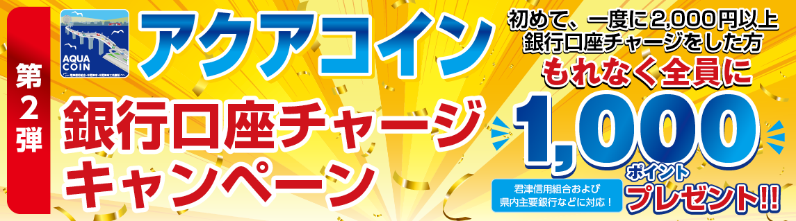 > 第2弾銀行口座チャージキャンペーンバナー