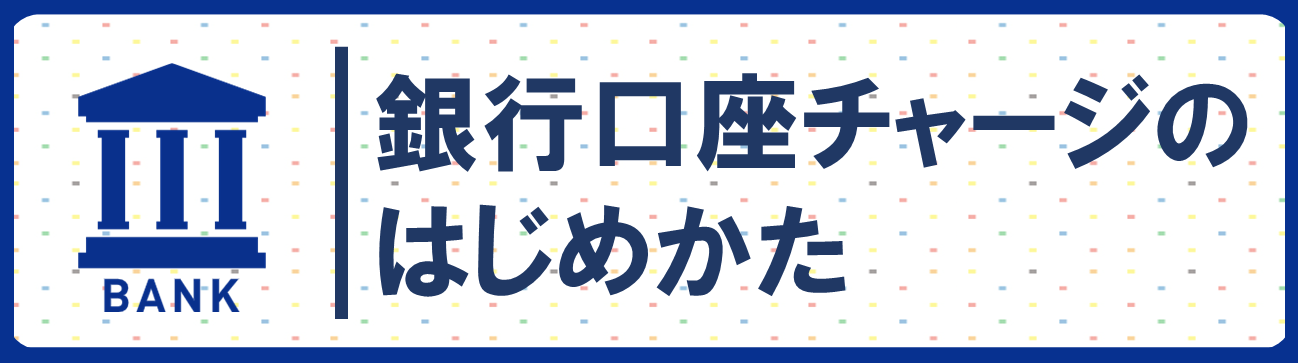 銀行口座チャージの始め方
