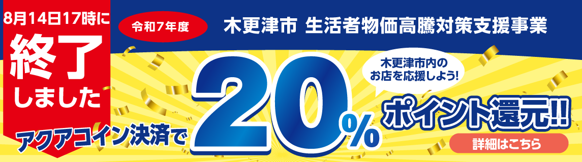 20%還元キャンペーンバナー