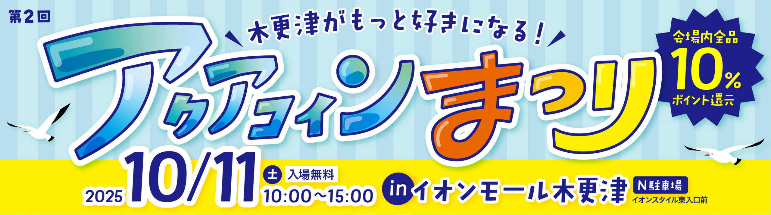 アクアコインまつり