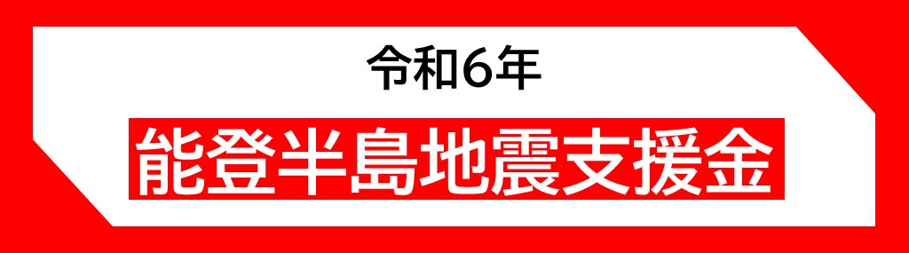 「令和6年能登半島地震支援金」の受付開始について