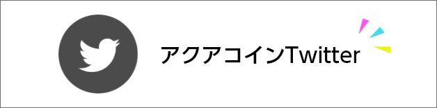 アクアコインツイッター