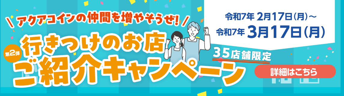 第2弾　アクアコインの仲間を増やそうぜ！行きつけのお店ご紹介キャンペーン