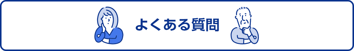 よくある質問