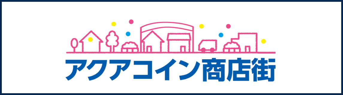 アクアコイン商店街