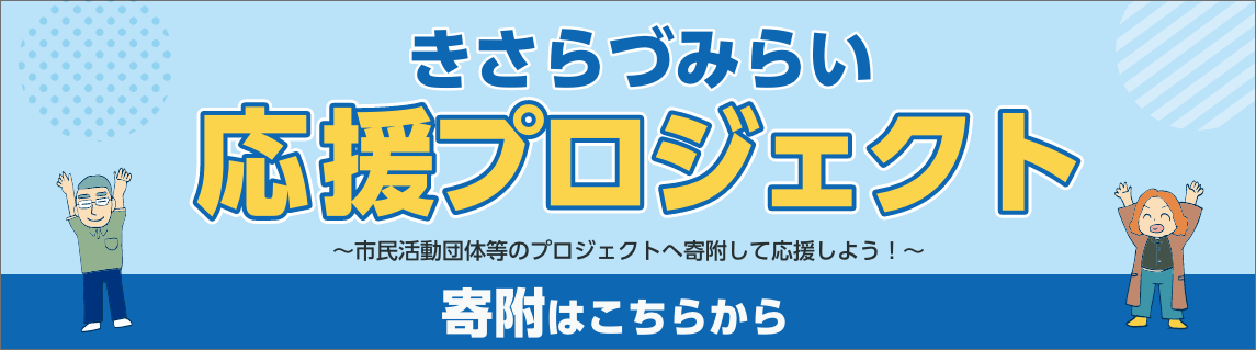 きさらづみらい応援プロジェクト