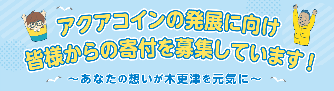 アクアコインで地域を応援しませんか？