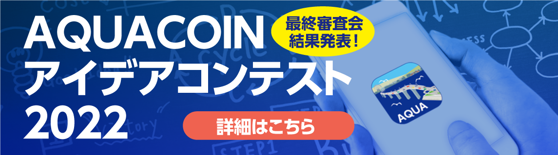 AQUA COINアイデアコンテスト2022