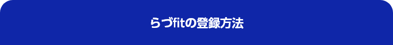 らづfitの登録方法について