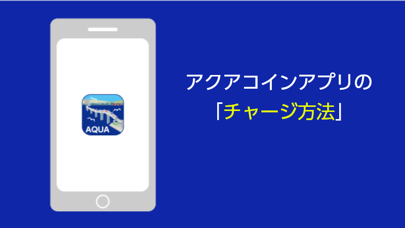 アクアコインアプリの「チャージ」について