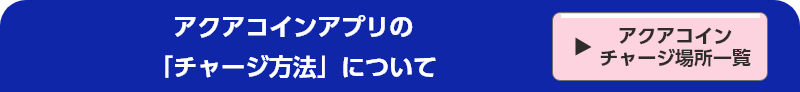 アクアコインアプリの「チャージ」について