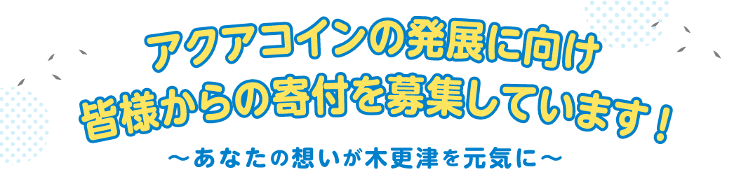 あなたの想いが木更津を元気に