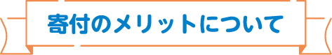 寄付のメリットについて