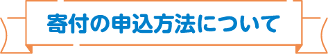 寄付の申込方法について