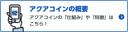 アクアコインの概要