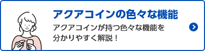 アクアコインの色々な機能