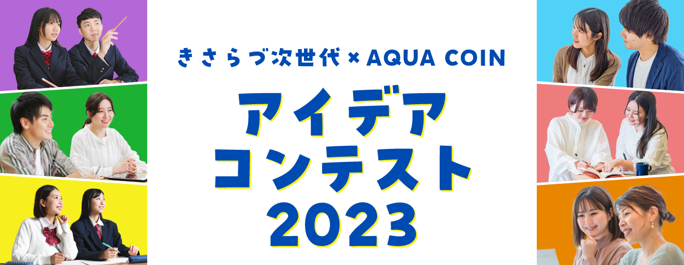 きさらづ次世代×AQUA COINアイデアコンテスト2023