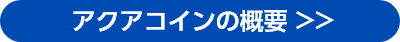 アクアコインの概要