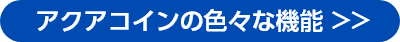 アクアコインの色々な機能