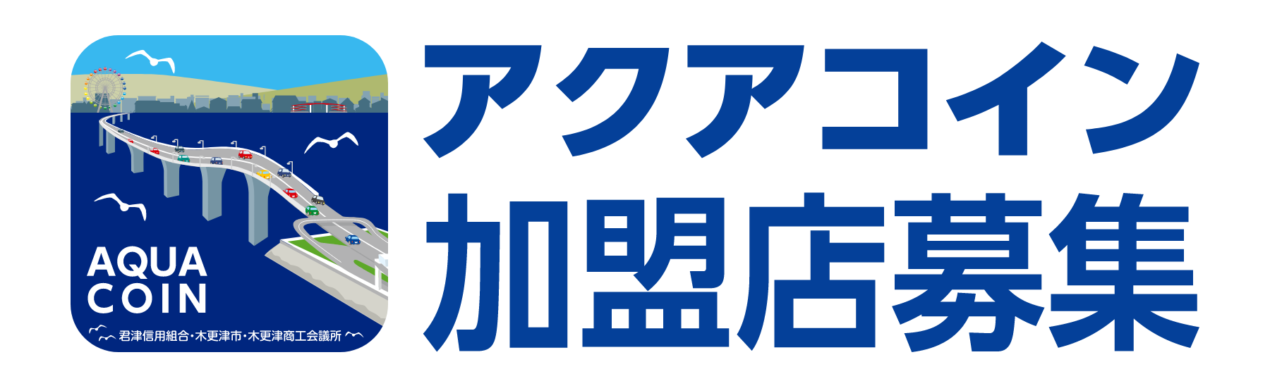 アクアコイン加盟店募集01