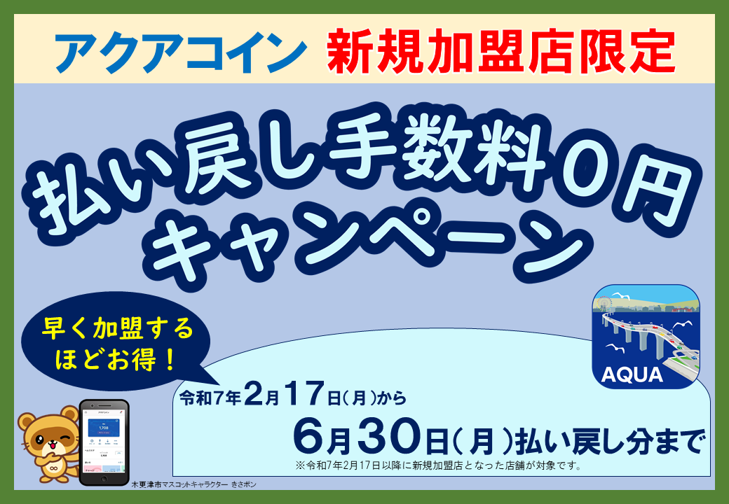払い戻しキャンペーン