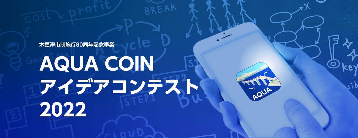 AQUA COINアイデアコンテスト2022