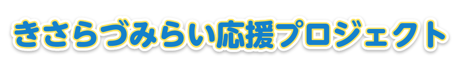 きさらづみらい応援プロジェクト