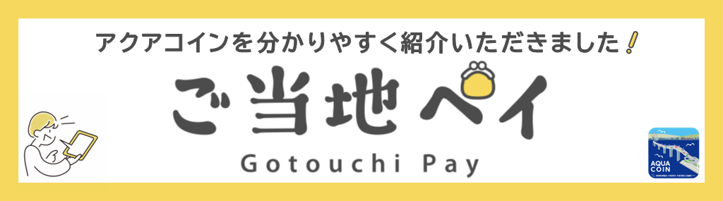ご当地ペイ