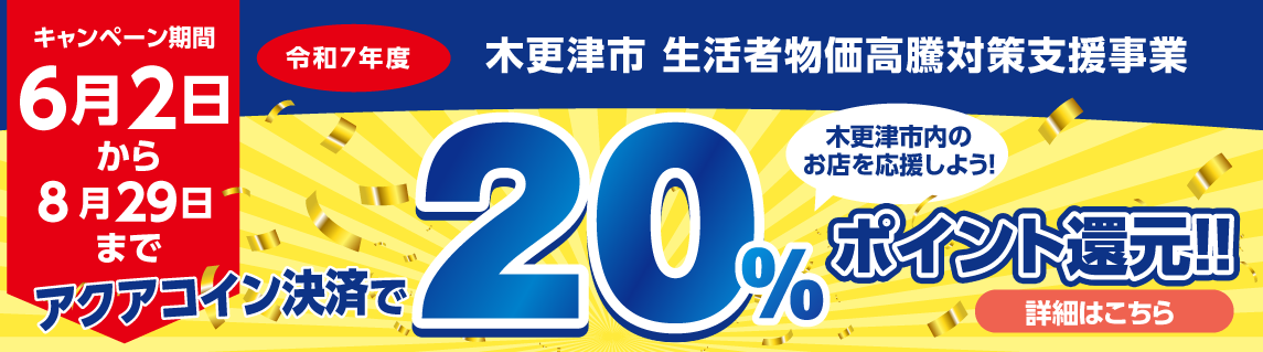 20%還元キャンペーンバナー