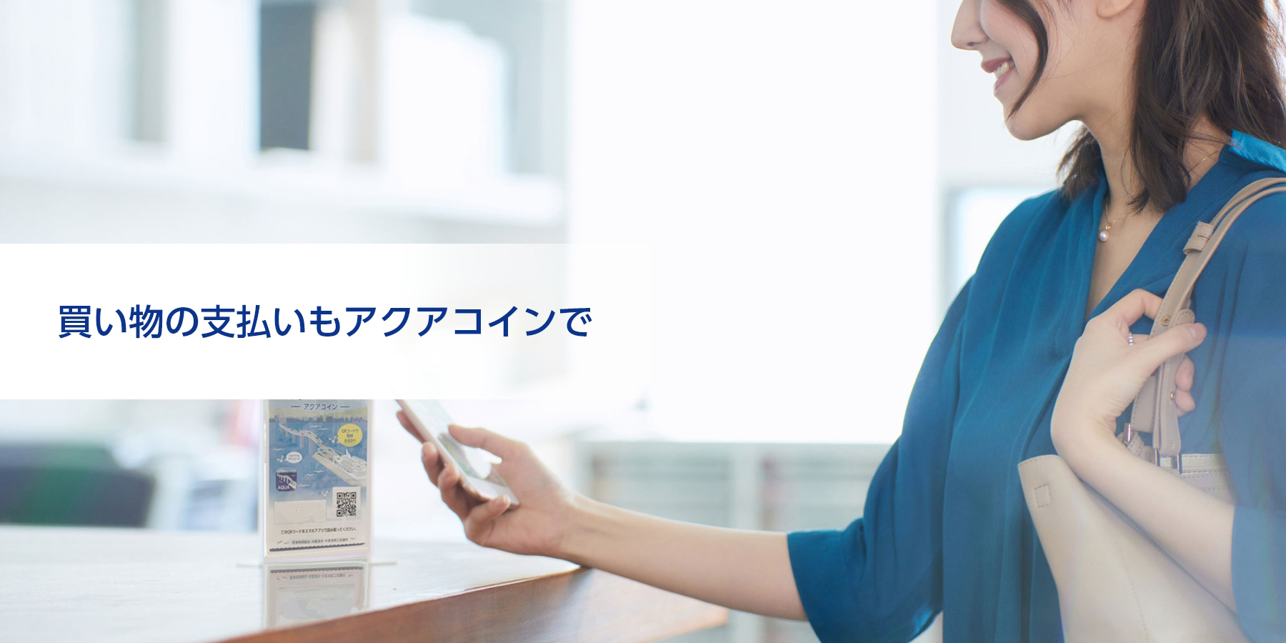 買い物の支払いもアクアコインで