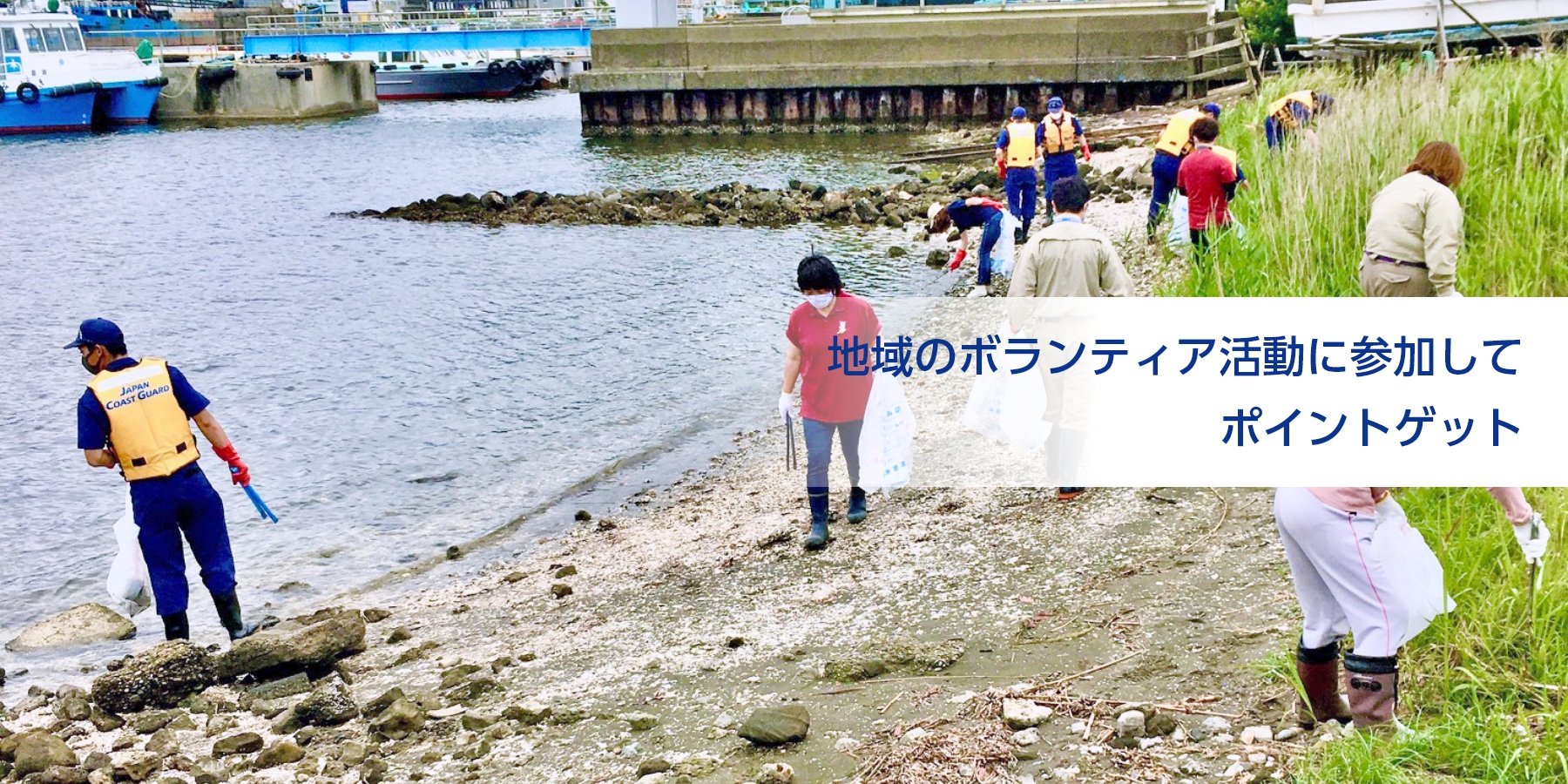 地域のボランティア活動に参加してポイントゲット