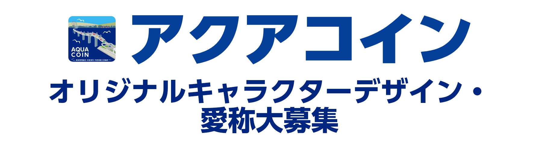 アクアコインオリジナルキャラクター募集